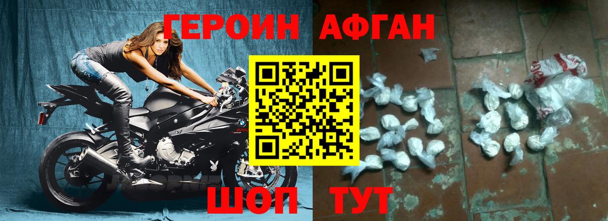 Героин Афган Красногорск
